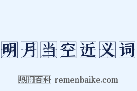 明月当空近义词是什么意思的图片